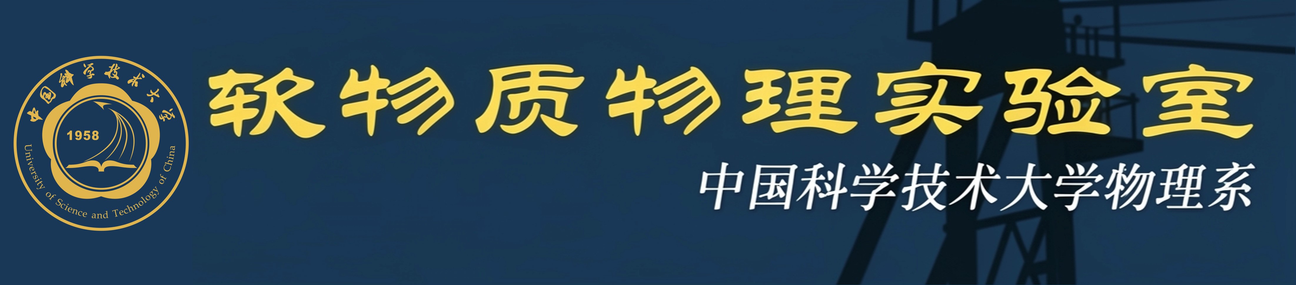 软凝聚态物理实验室